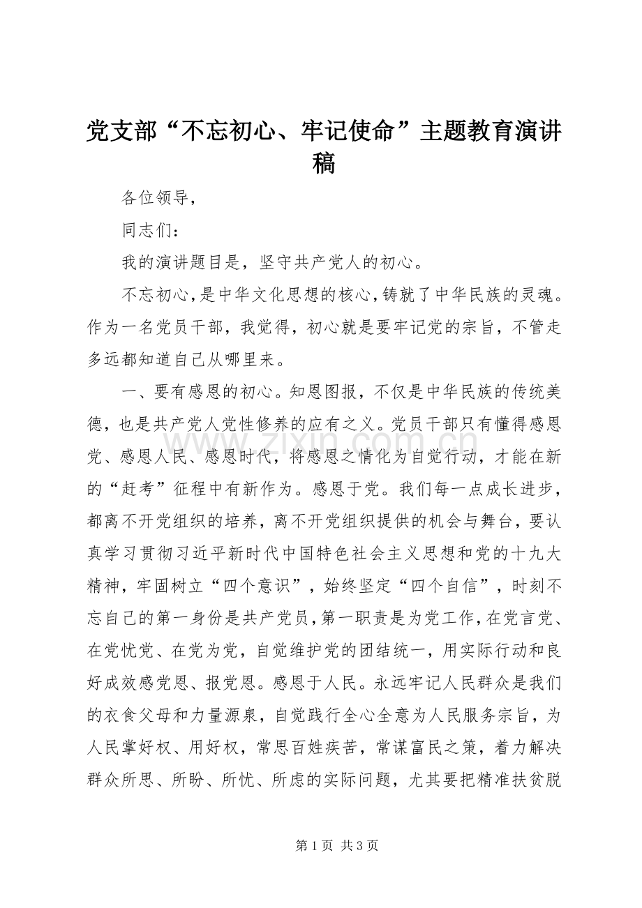 党支部“不忘初心、牢记使命”主题教育演讲稿.docx_第1页