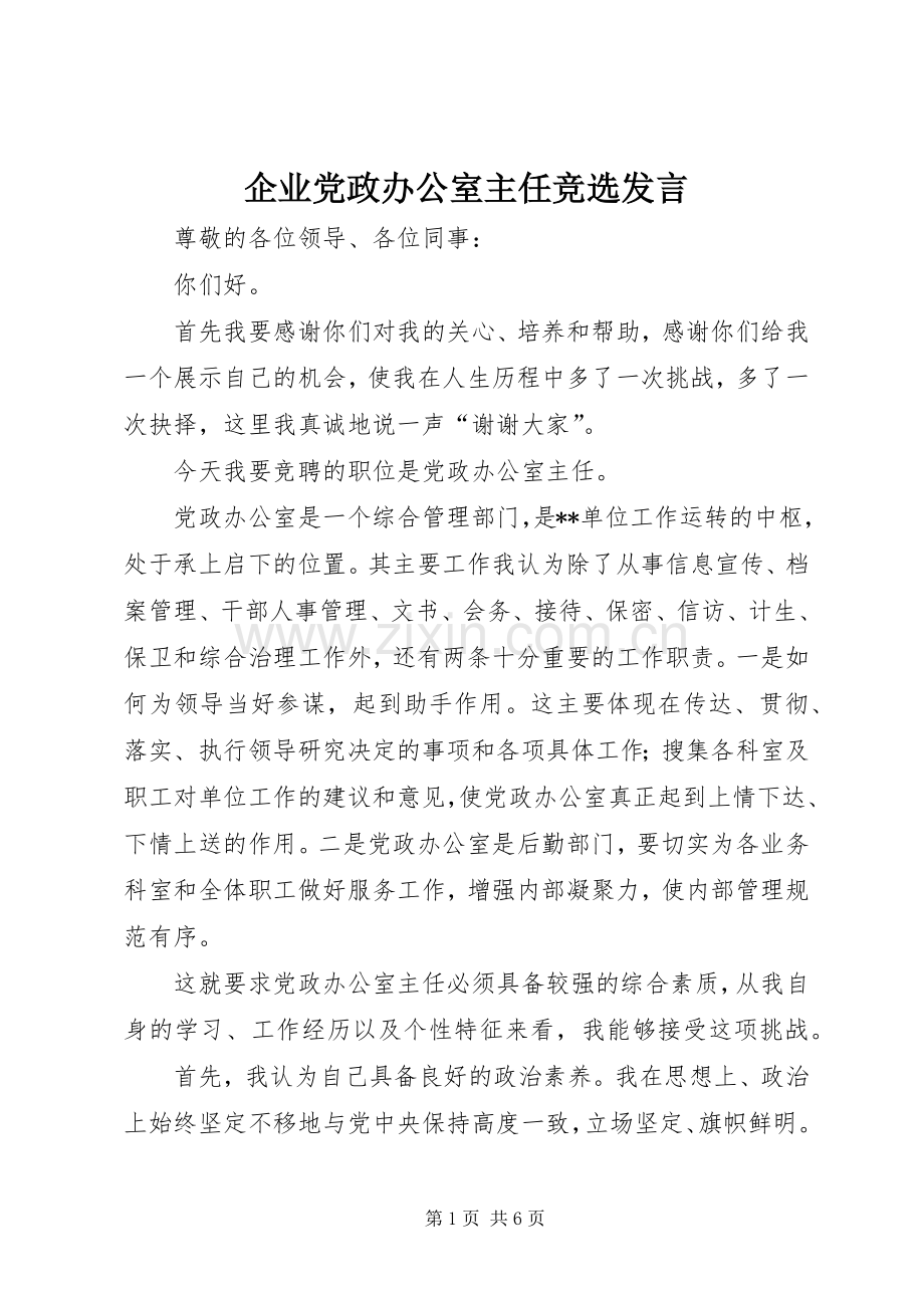 企业党政办公室主任竞选发言.docx_第1页