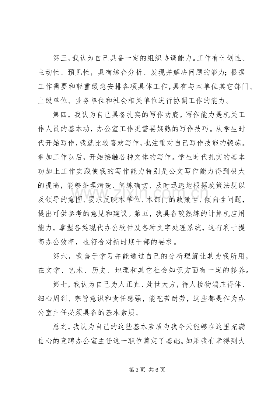 企业党政办公室主任竞选发言.docx_第3页