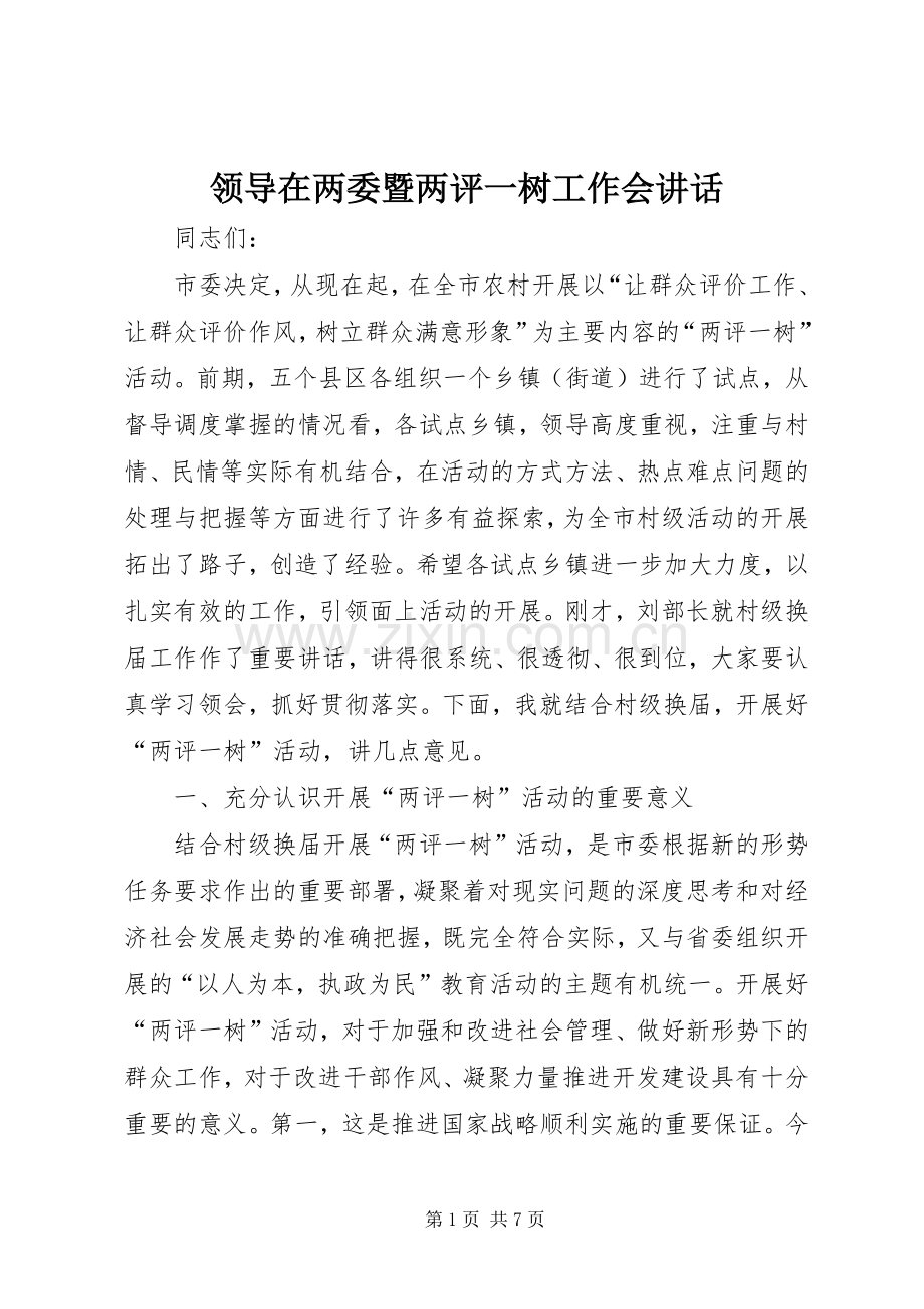 领导在两委暨两评一树工作会讲话.docx_第1页