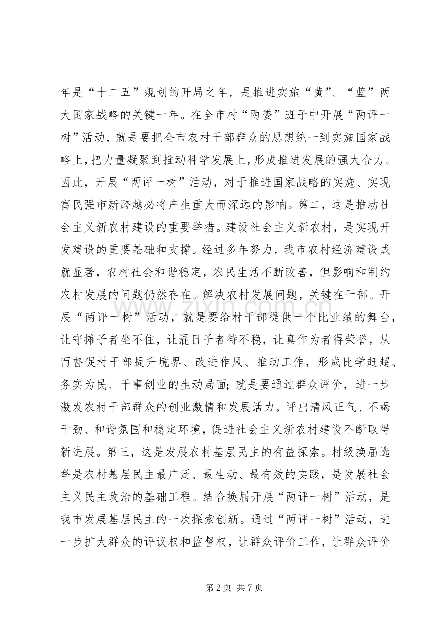 领导在两委暨两评一树工作会讲话.docx_第2页