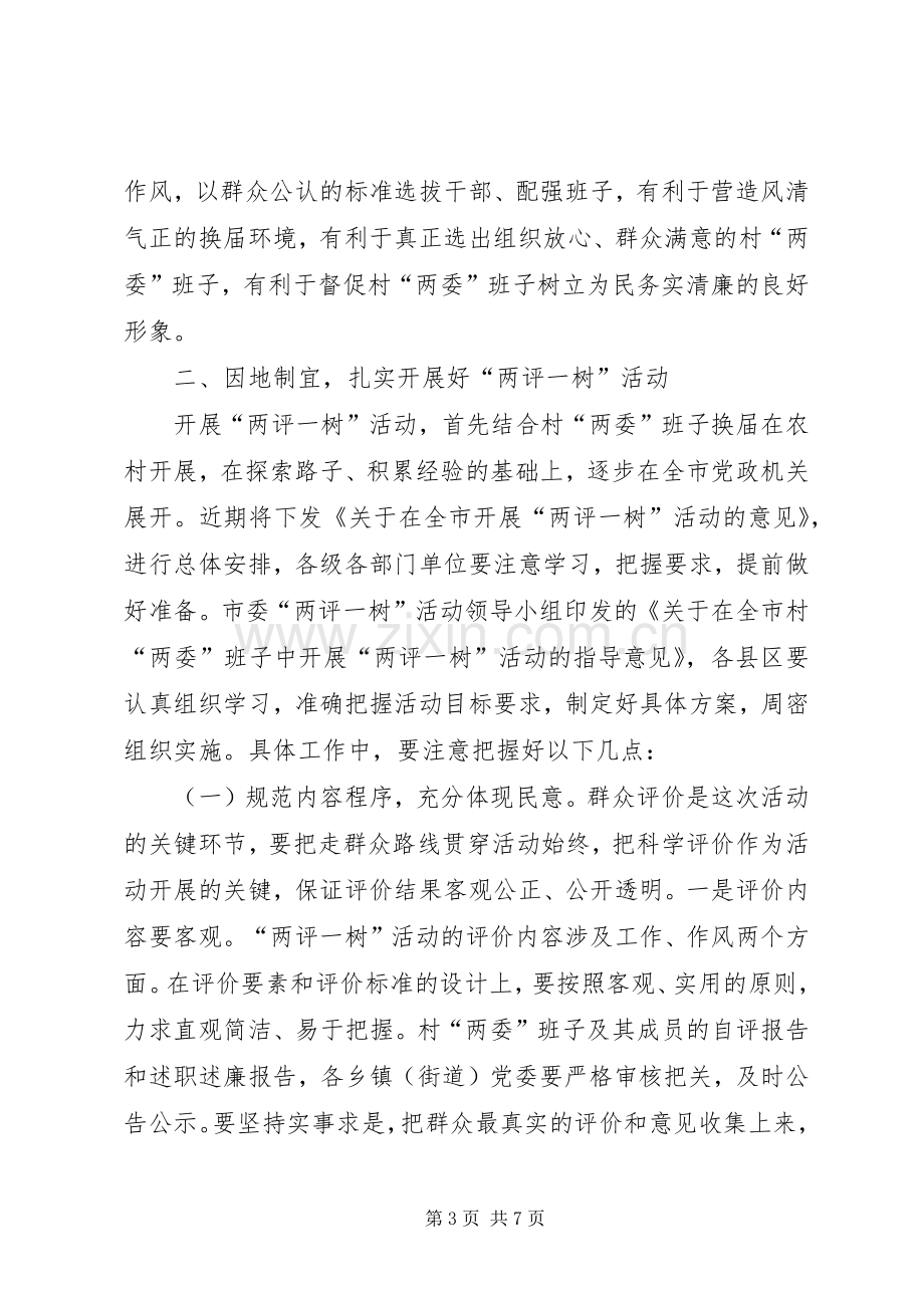 领导在两委暨两评一树工作会讲话.docx_第3页