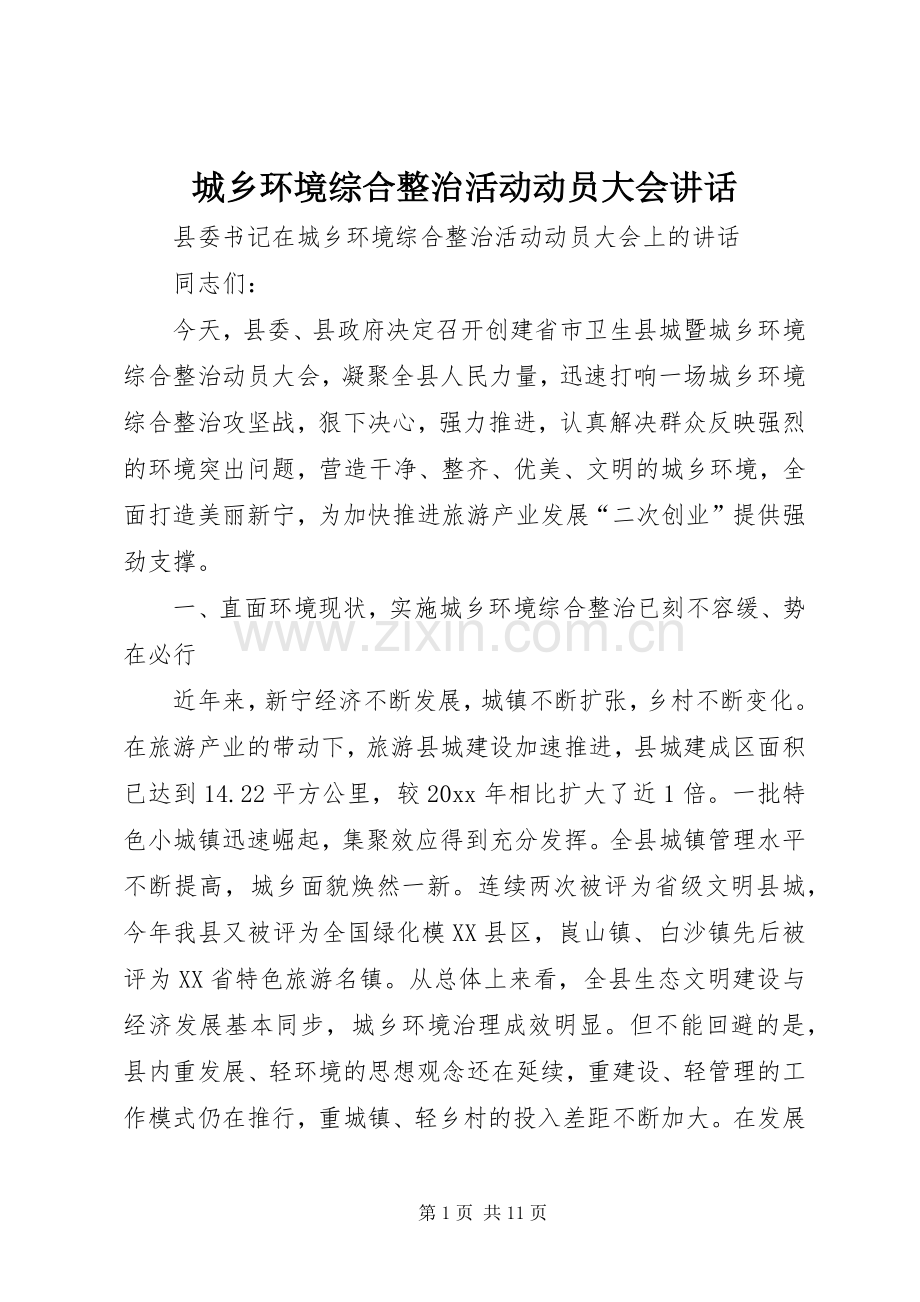 城乡环境综合整治活动动员大会讲话.docx_第1页