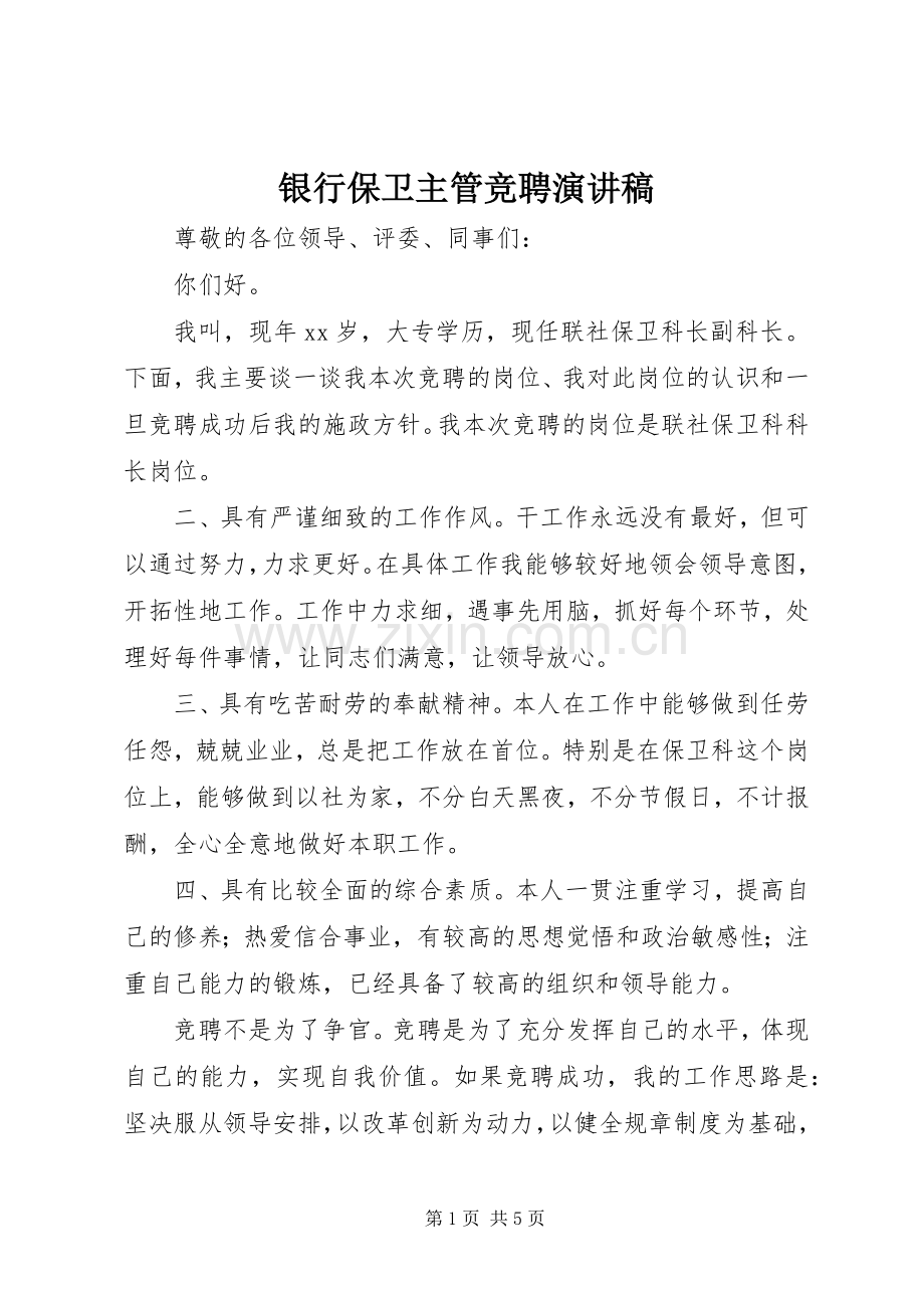 银行保卫主管竞聘演讲稿.docx_第1页