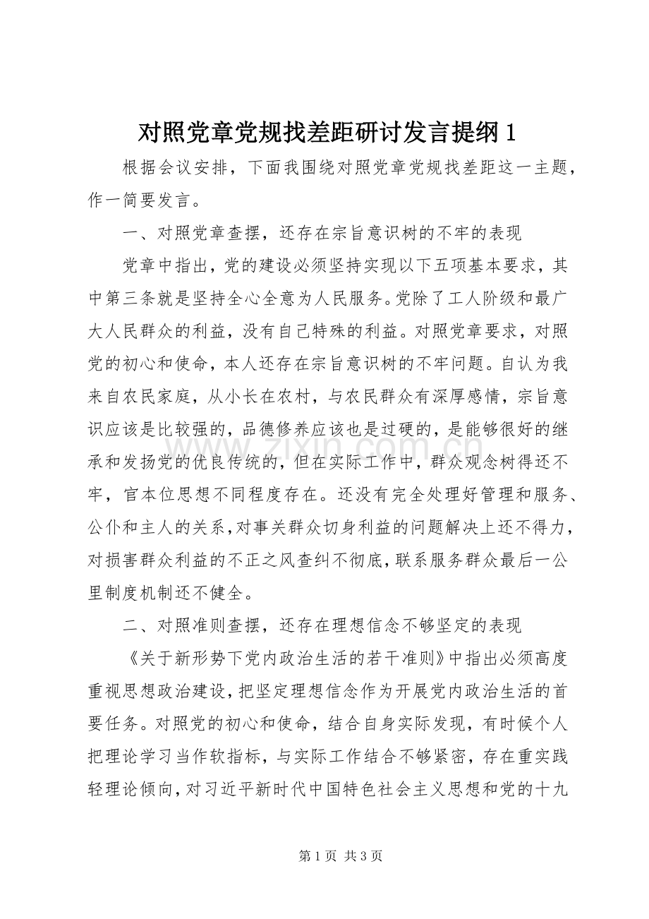 对照党章党规找差距研讨发言提纲1.docx_第1页