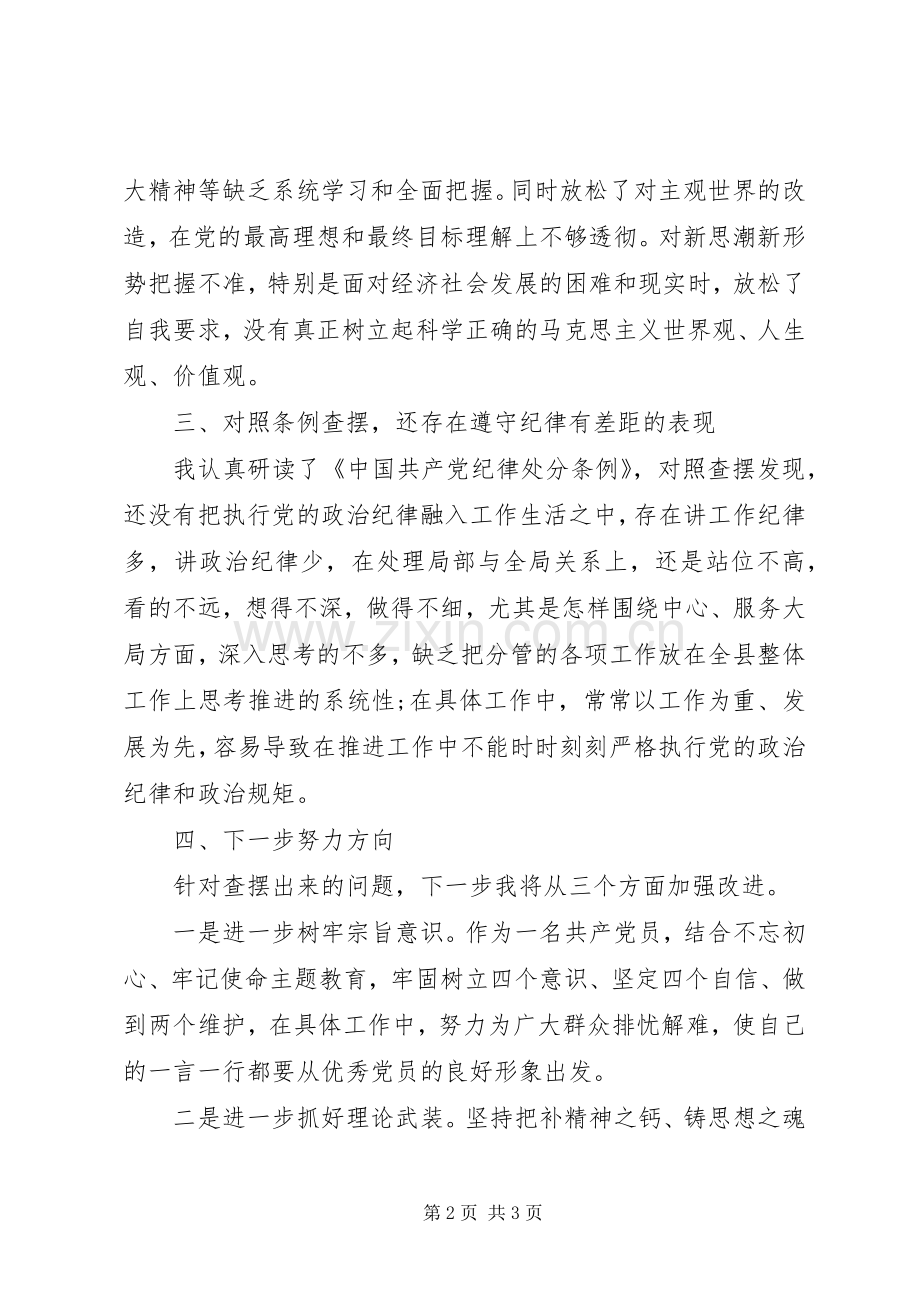 对照党章党规找差距研讨发言提纲1.docx_第2页