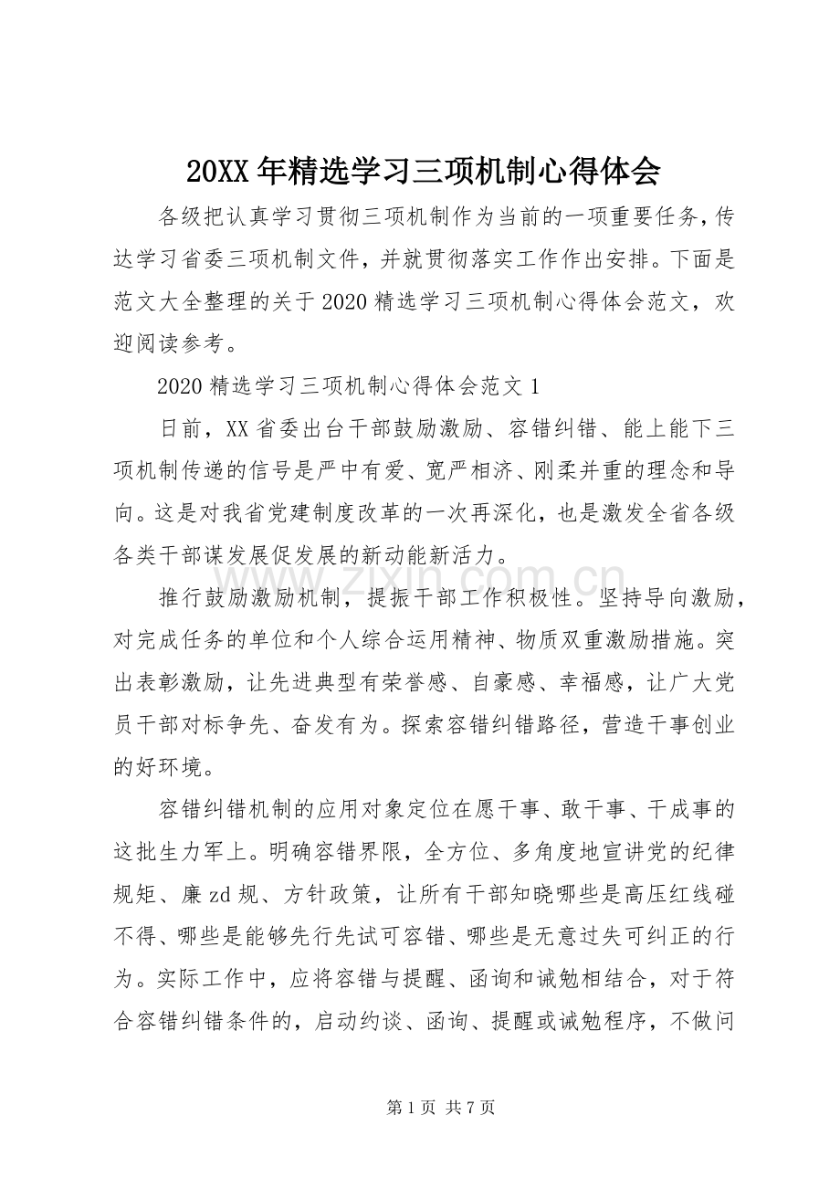 20XX年学习三项机制心得体会.docx_第1页