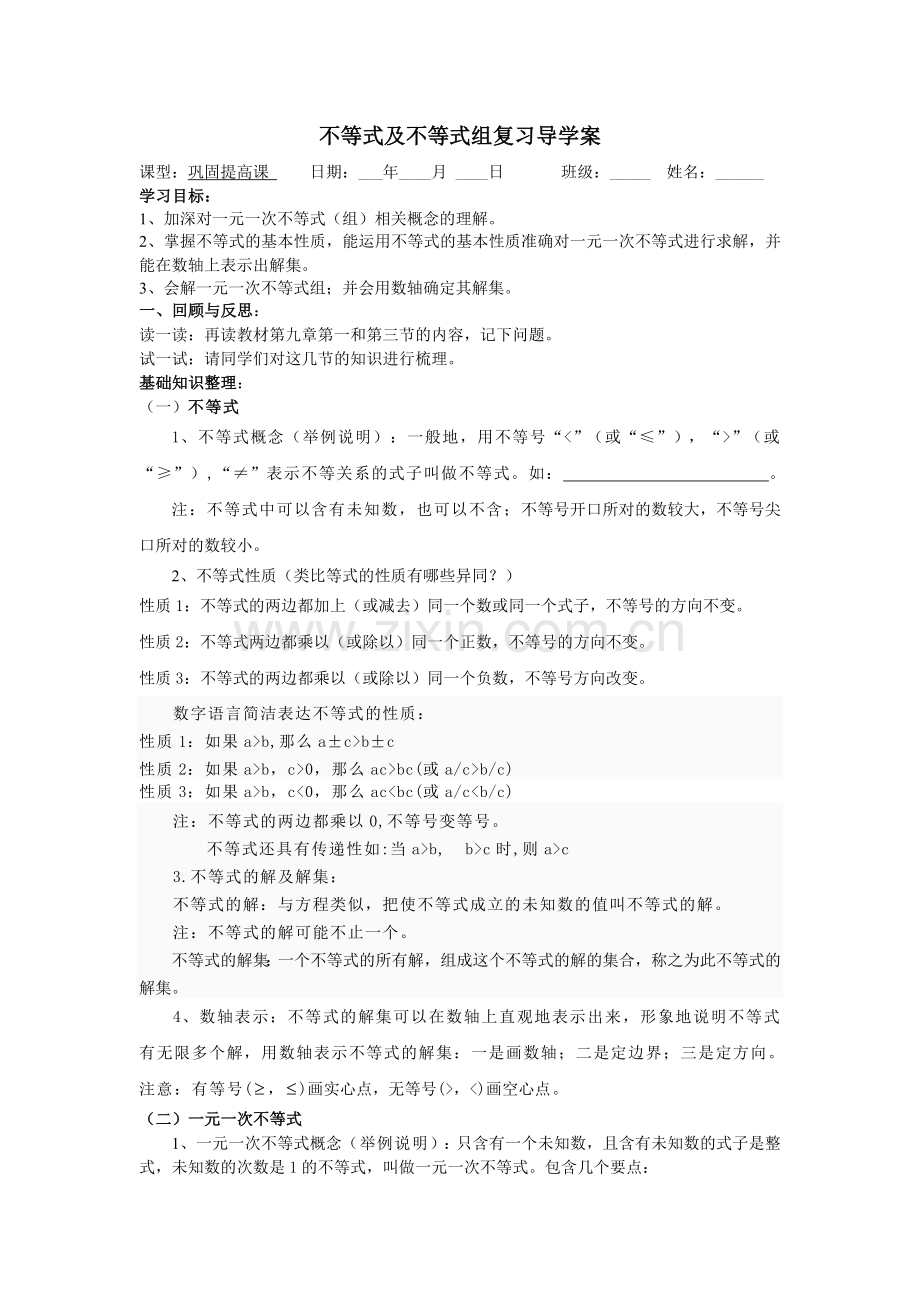 不等式及不等式组复习导学案.doc_第1页