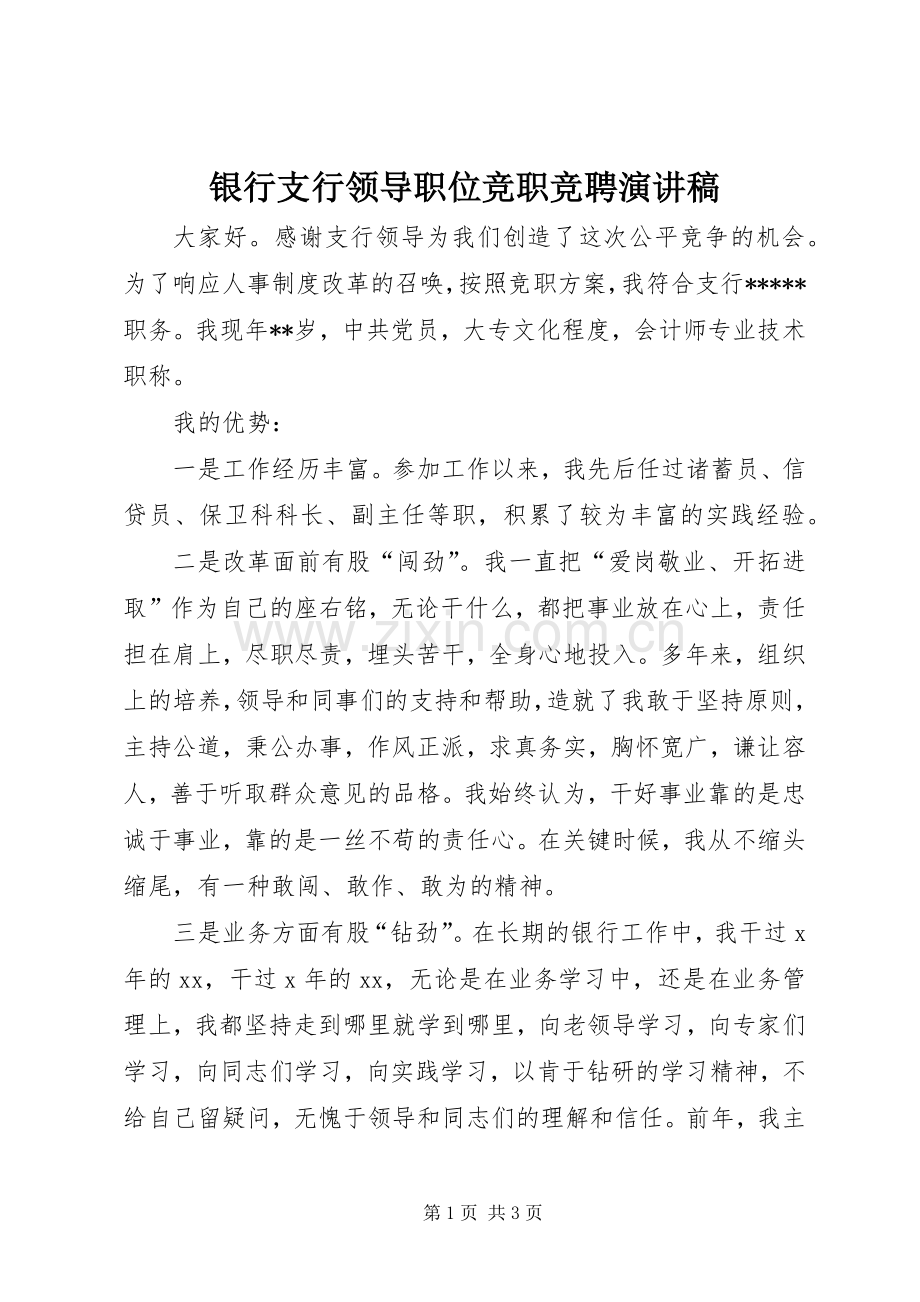 银行支行领导职位竞职竞聘演讲稿.docx_第1页