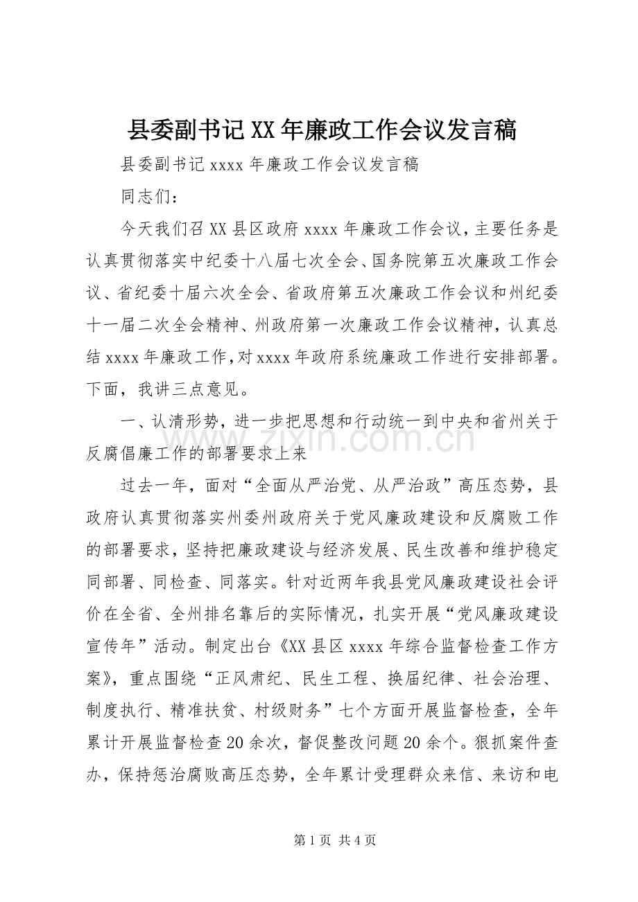 县委副书记XX年廉政工作会议发言稿.docx_第1页