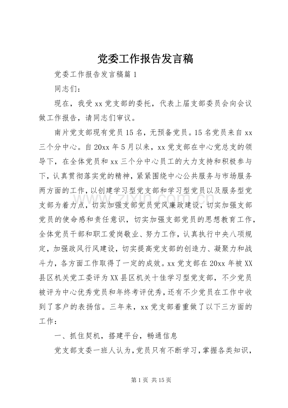 党委工作报告发言稿.docx_第1页