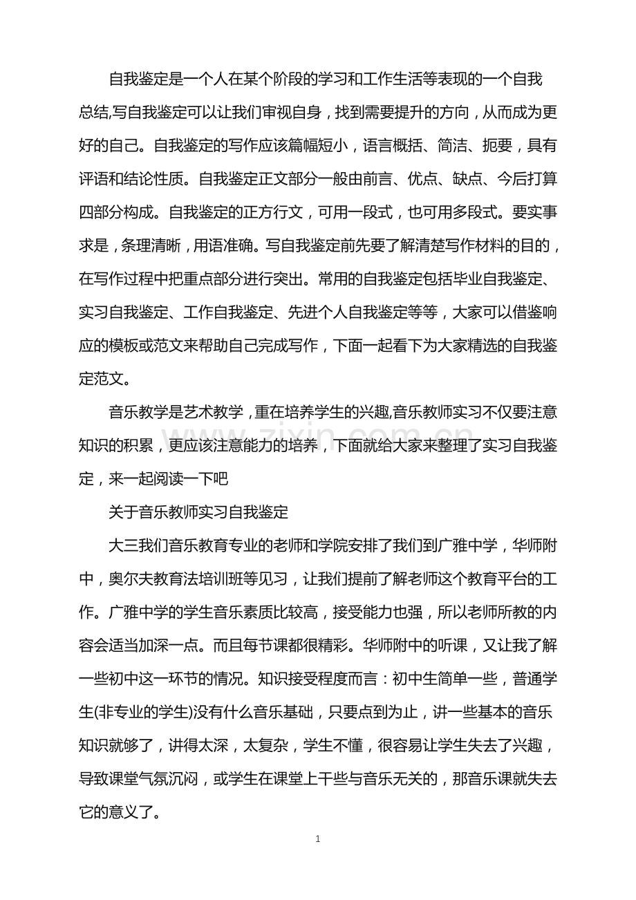 音乐教师实习自我鉴定.doc_第1页