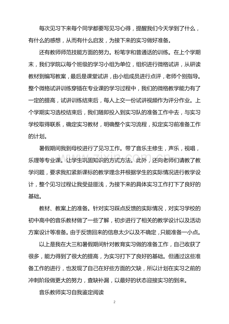 音乐教师实习自我鉴定.doc_第2页