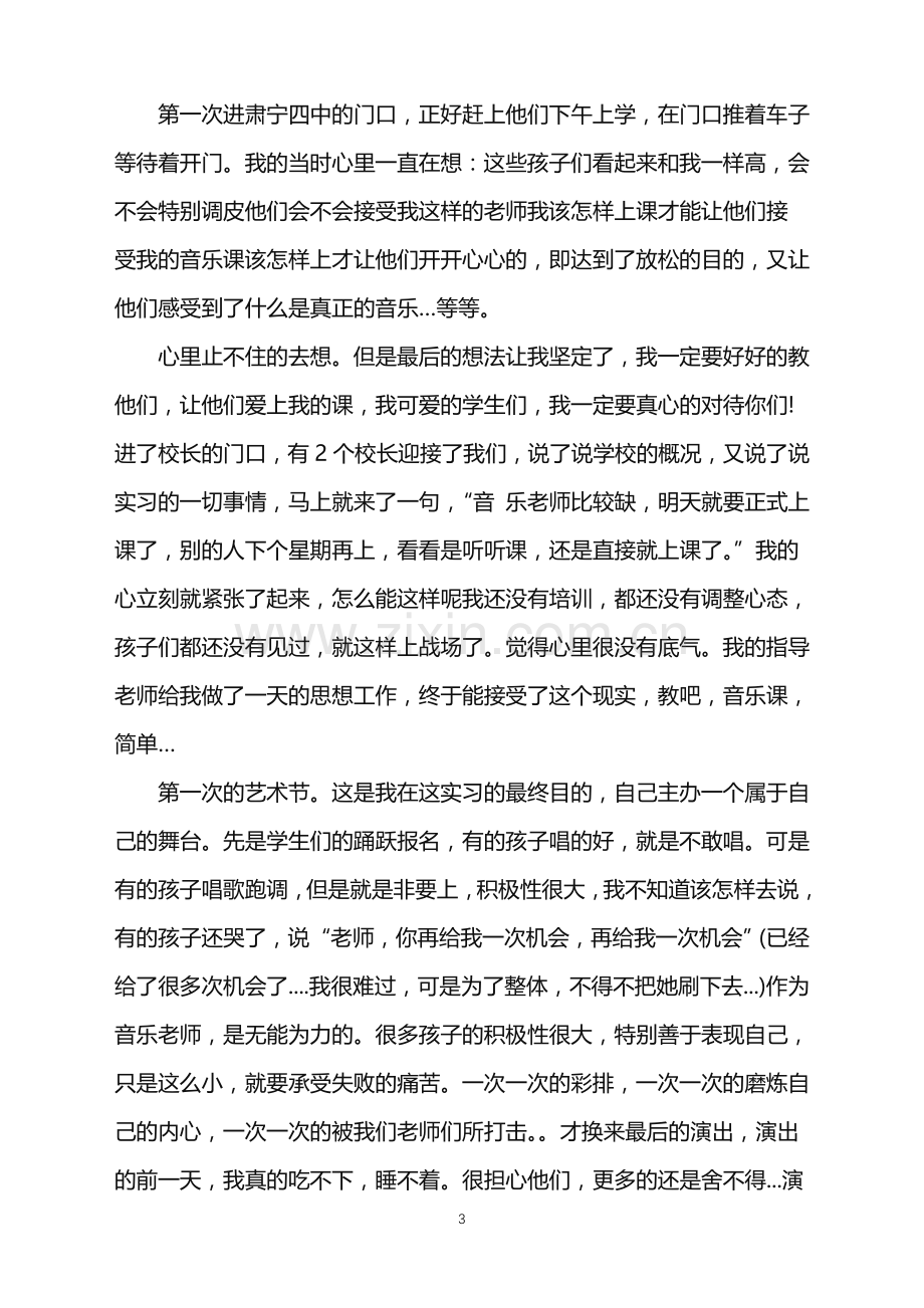 音乐教师实习自我鉴定.doc_第3页