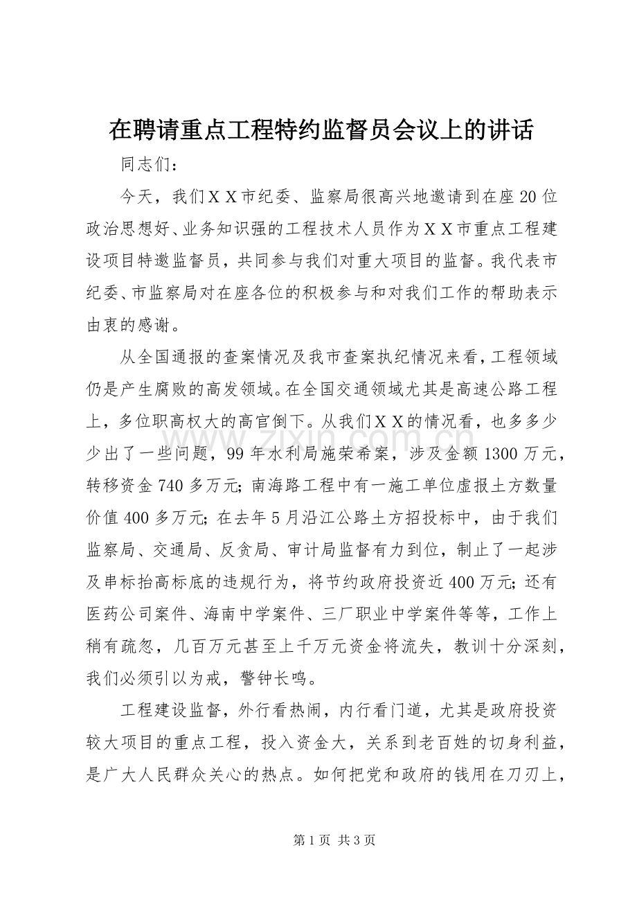 在聘请重点工程特约监督员会议上的讲话.docx_第1页