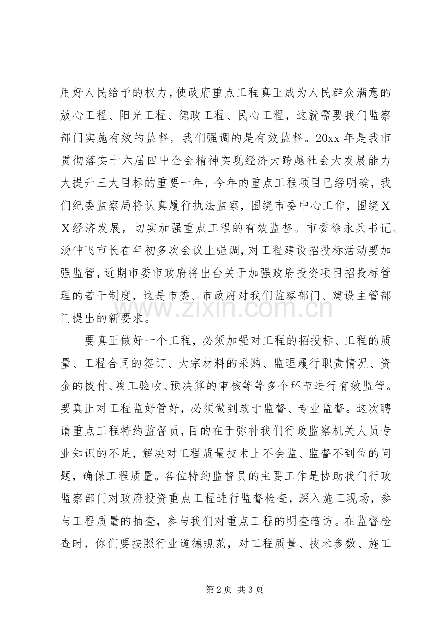 在聘请重点工程特约监督员会议上的讲话.docx_第2页