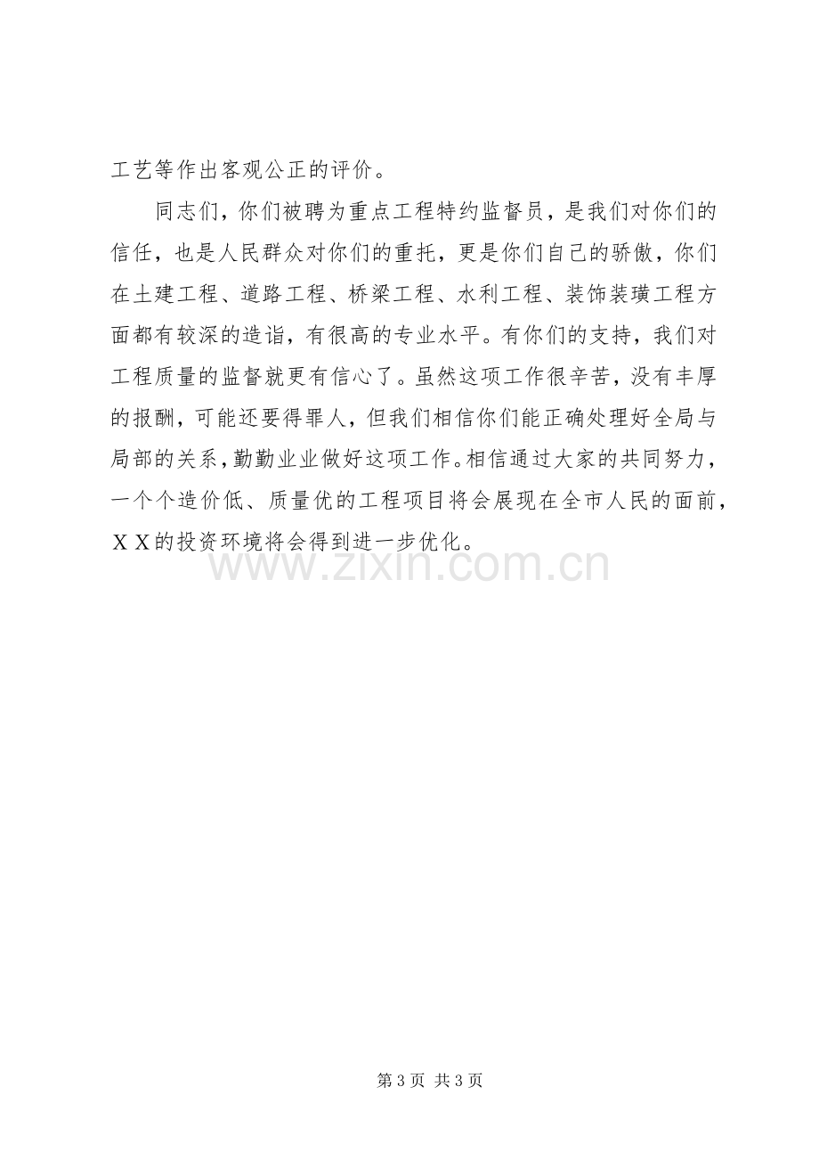 在聘请重点工程特约监督员会议上的讲话.docx_第3页