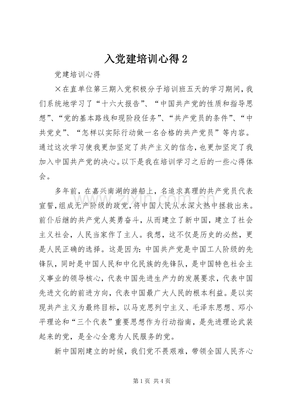 入党建培训心得2.docx_第1页