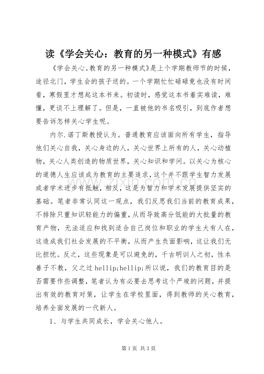 读《学会关心：教育的另一种模式》有感.docx_第1页