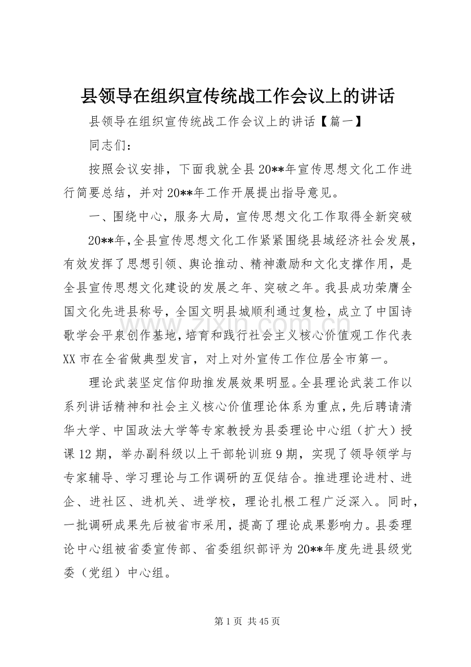 县领导在组织宣传统战工作会议上的讲话.docx_第1页