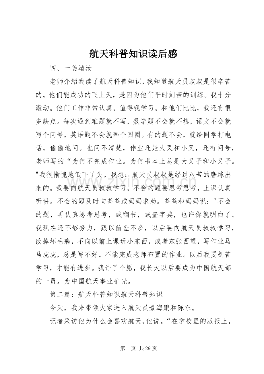 航天科普知识读后感.docx_第1页