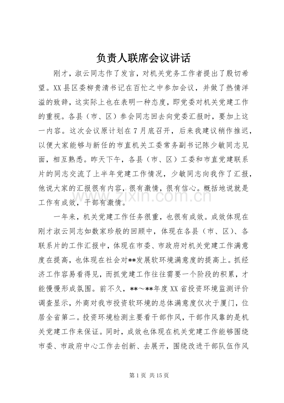 负责人联席会议讲话.docx_第1页