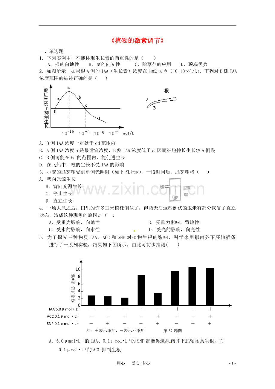 广宁一中高三生物二轮复习-《植物的激素调节》单元测试.doc_第1页