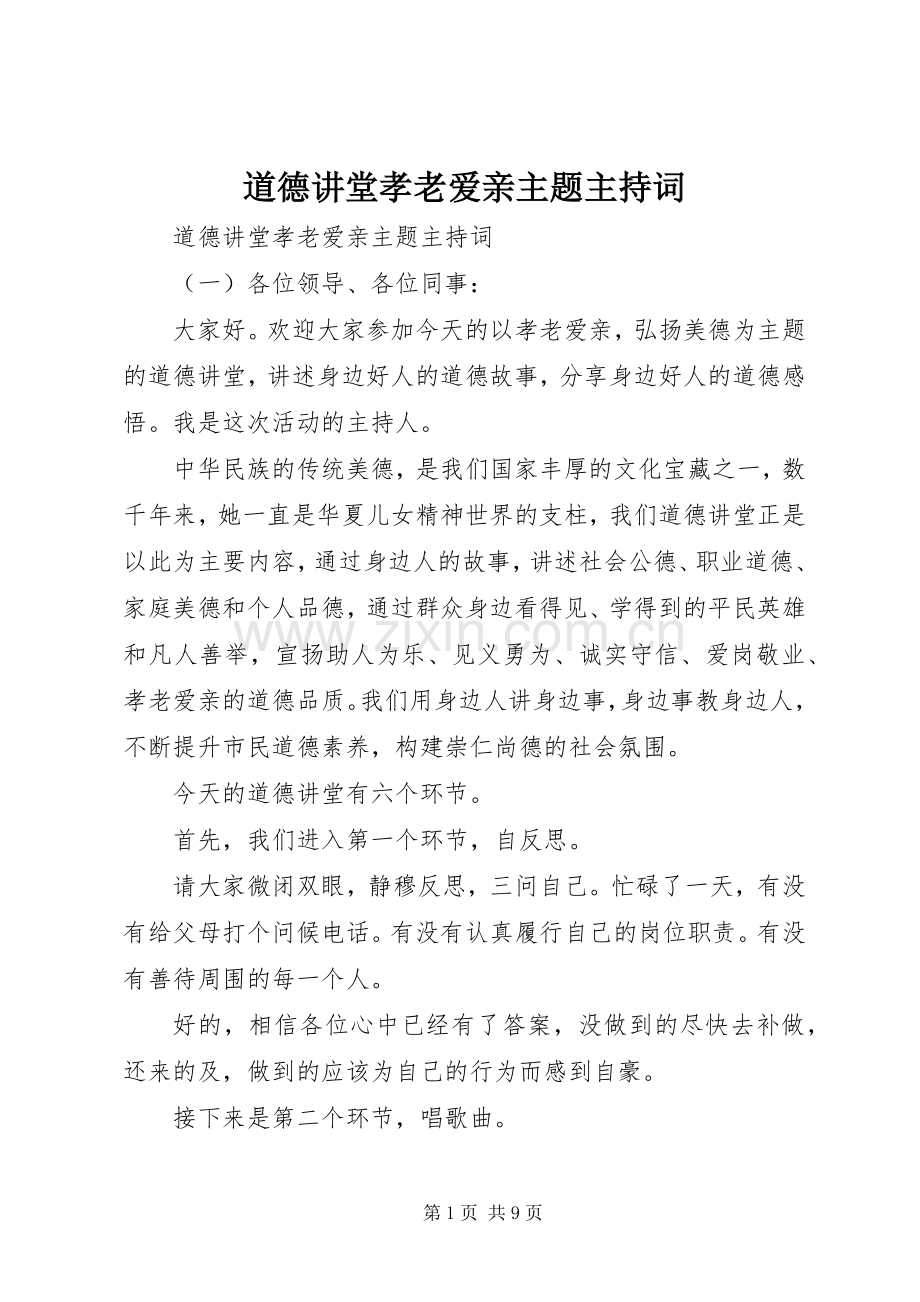 道德讲堂孝老爱亲主题主持词.docx_第1页