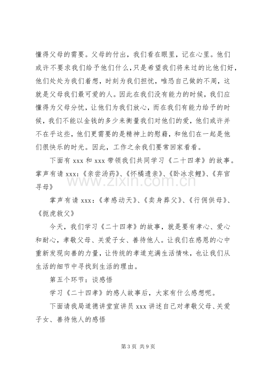 道德讲堂孝老爱亲主题主持词.docx_第3页