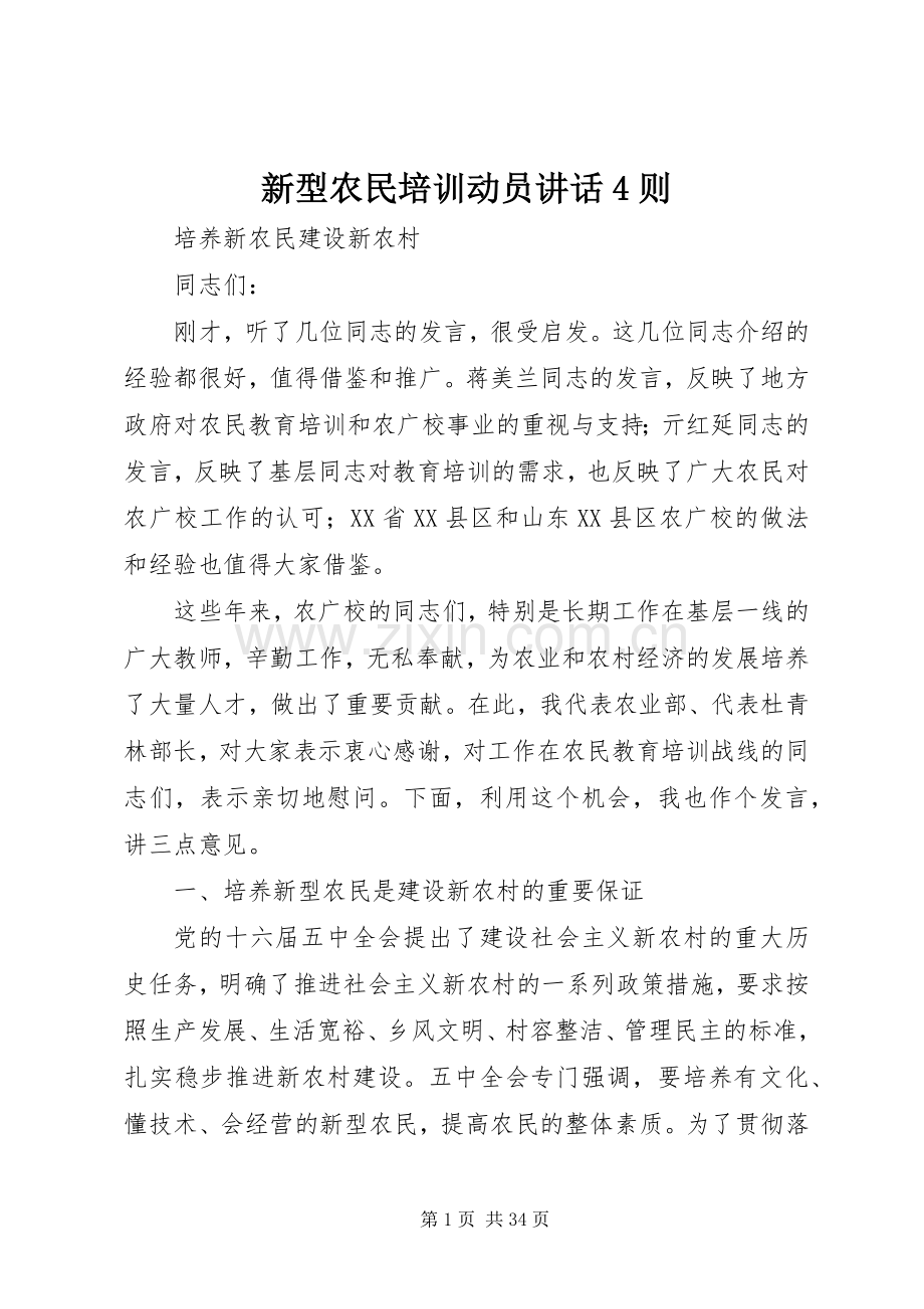 新型农民培训动员讲话4则.docx_第1页