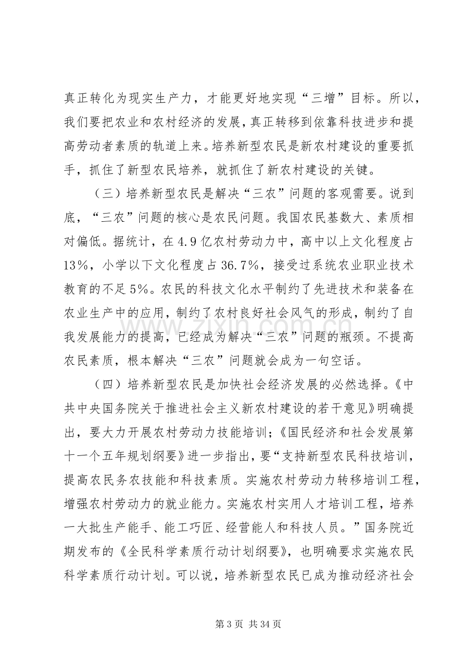 新型农民培训动员讲话4则.docx_第3页