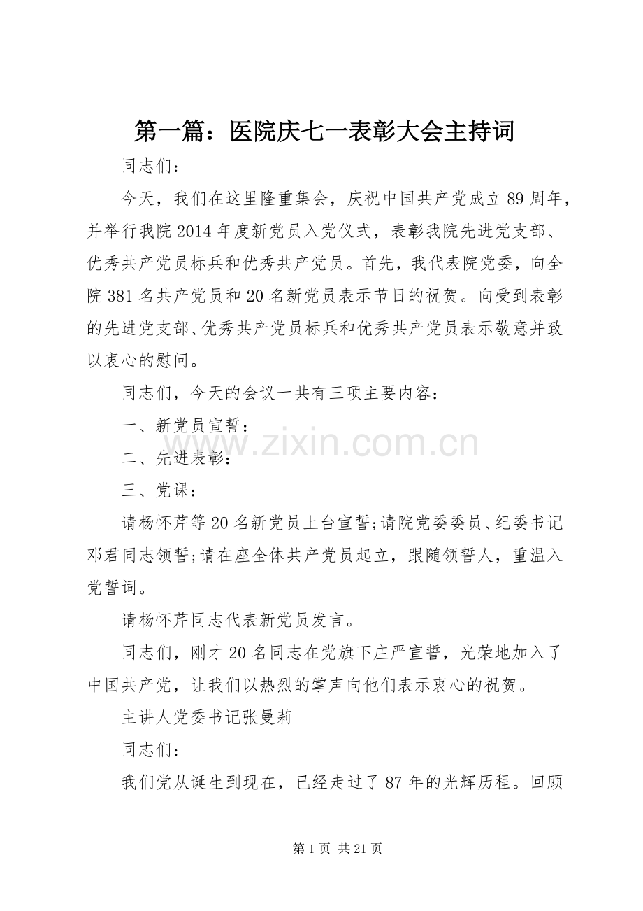 第一篇：医院庆七一表彰大会主持词.docx_第1页