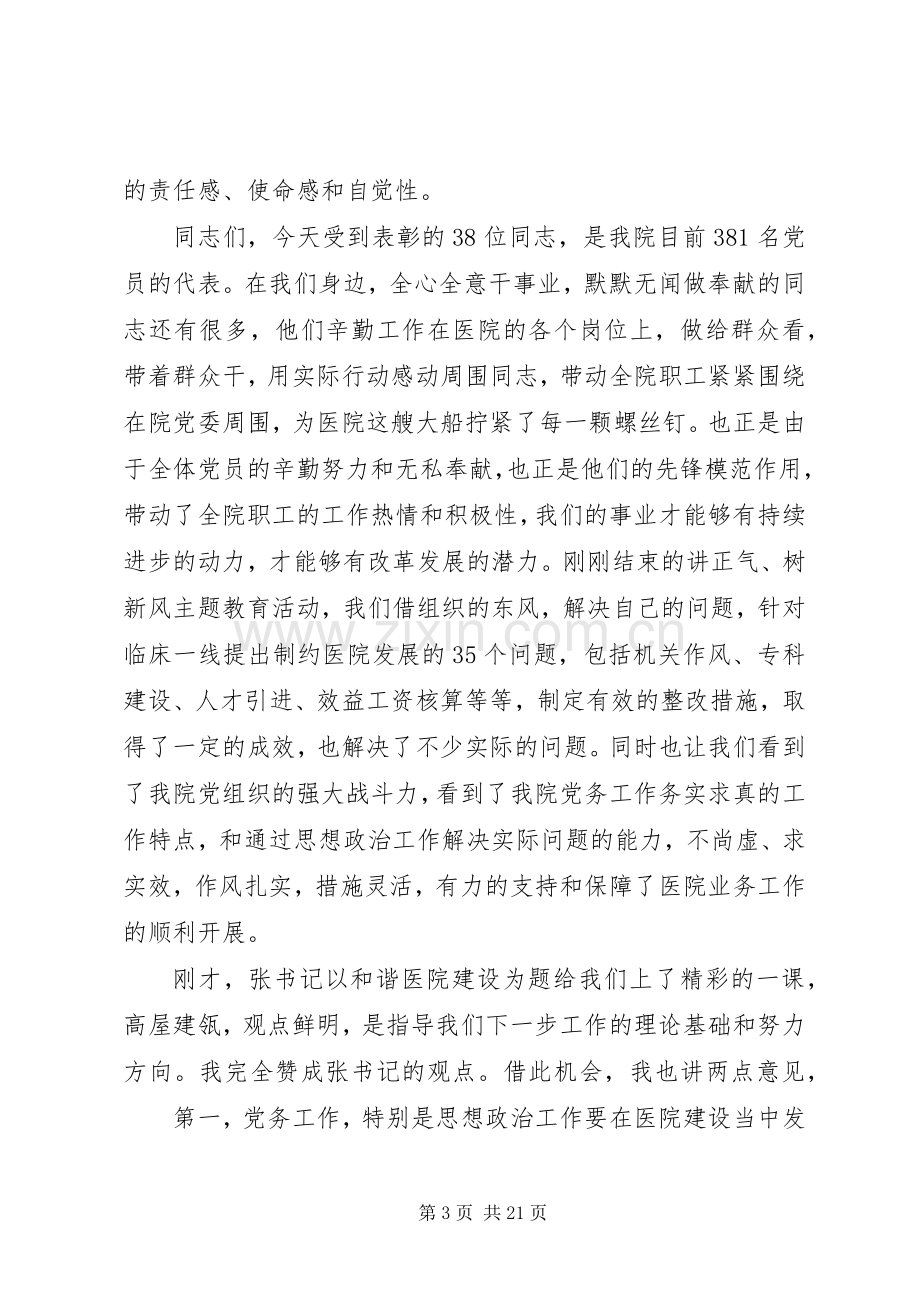 第一篇：医院庆七一表彰大会主持词.docx_第3页