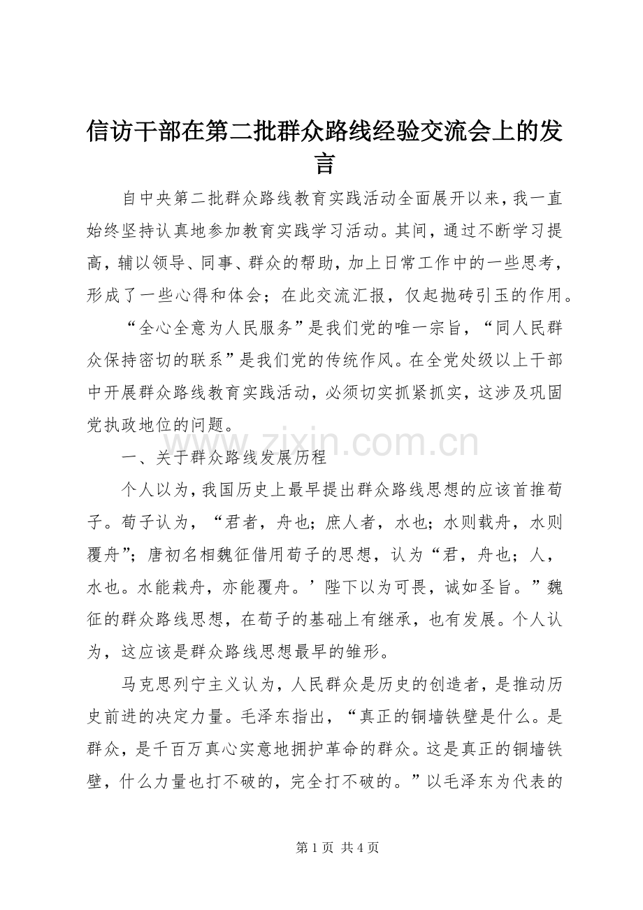 信访干部在第二批群众路线经验交流会上的发言.docx_第1页