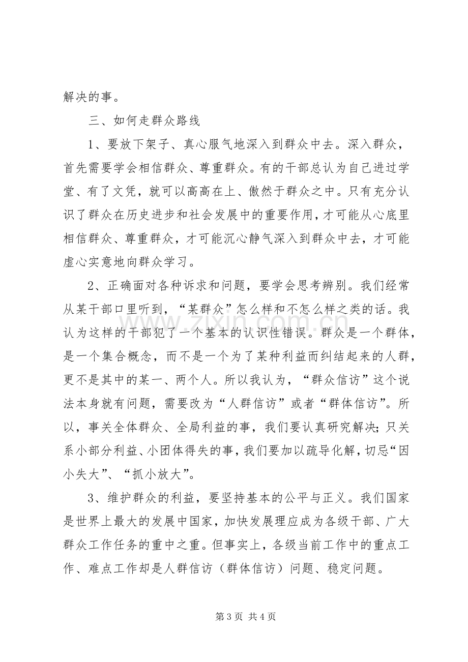 信访干部在第二批群众路线经验交流会上的发言.docx_第3页