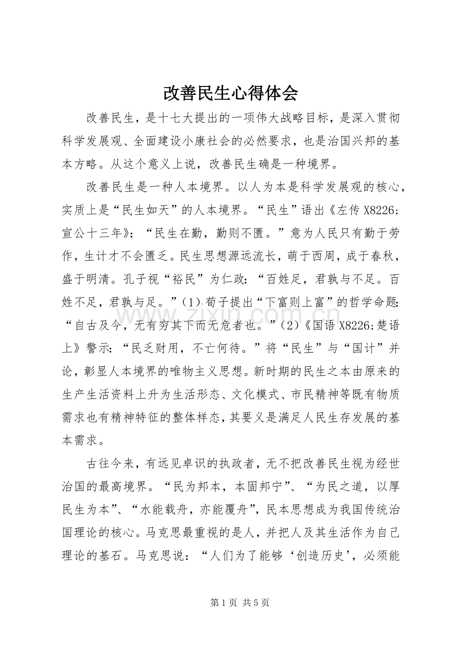 改善民生心得体会.docx_第1页