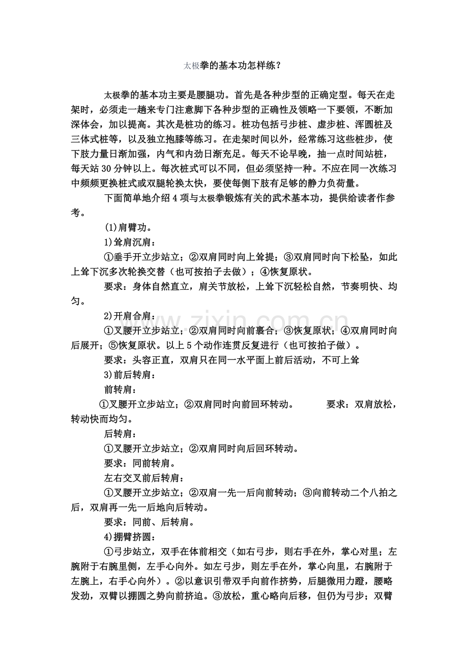 太极拳的基本功怎样练.doc_第1页