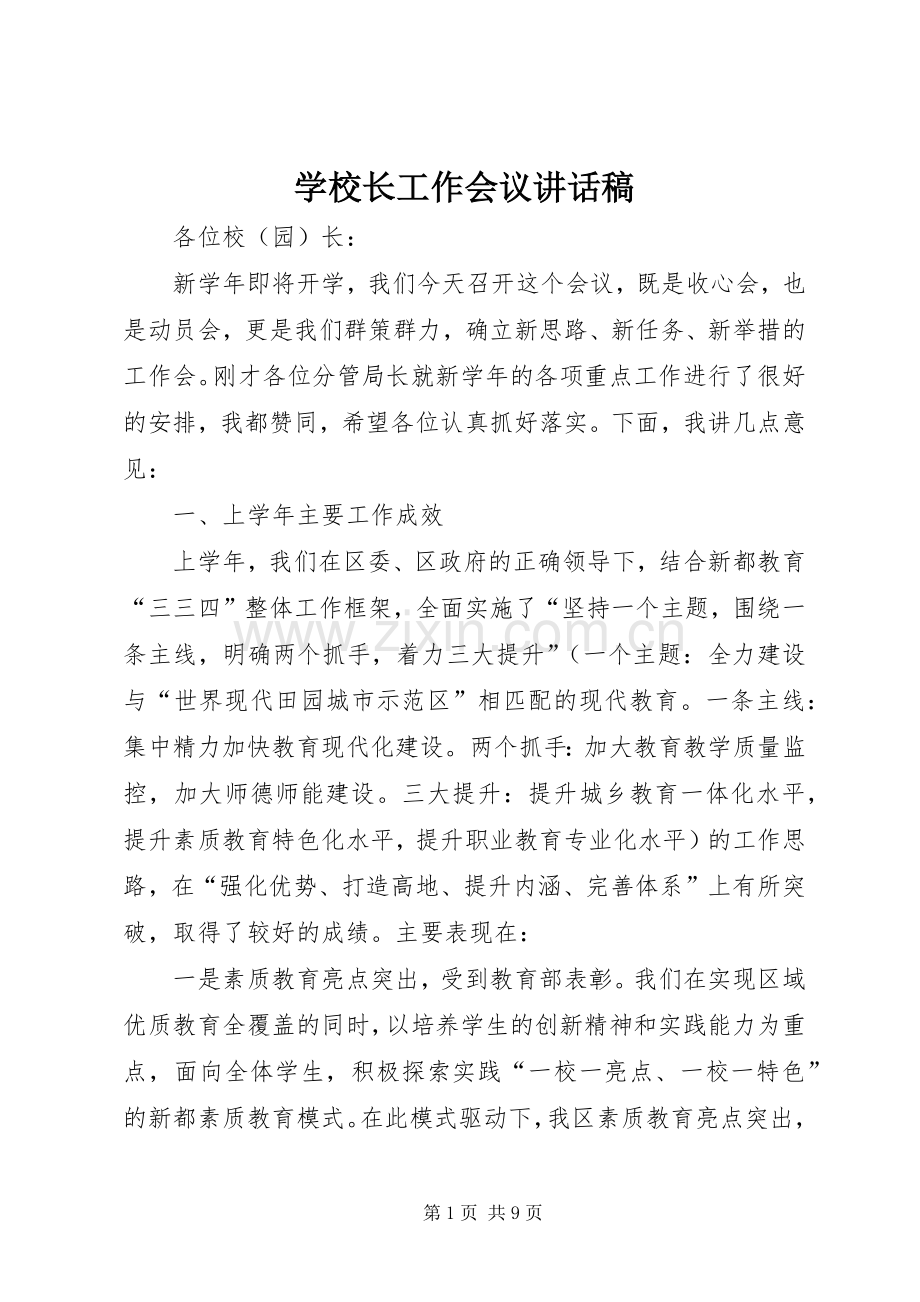 学校长工作会议讲话稿.docx_第1页