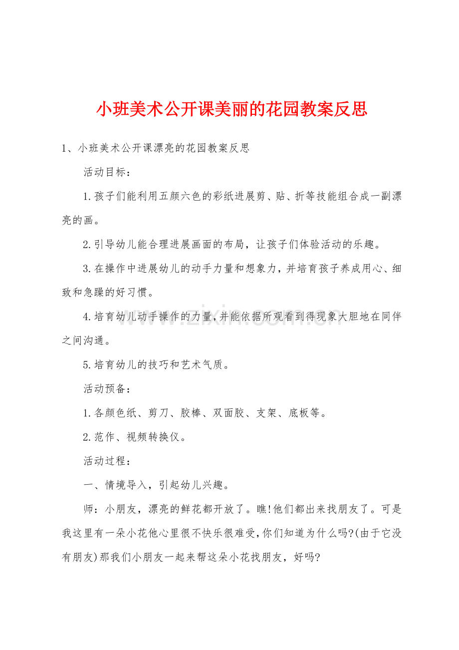 小班美术公开课美丽的花园教案反思.docx_第1页