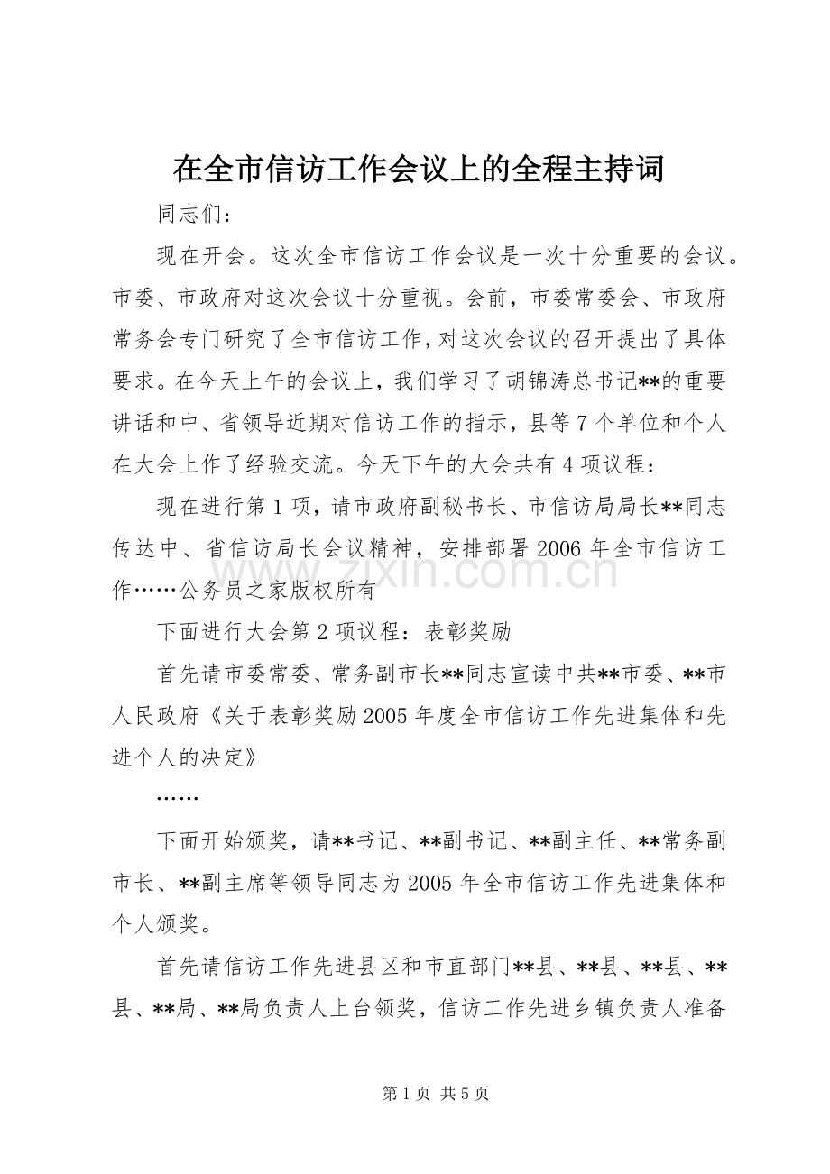 在全市信访工作会议上的全程主持词.docx_第1页