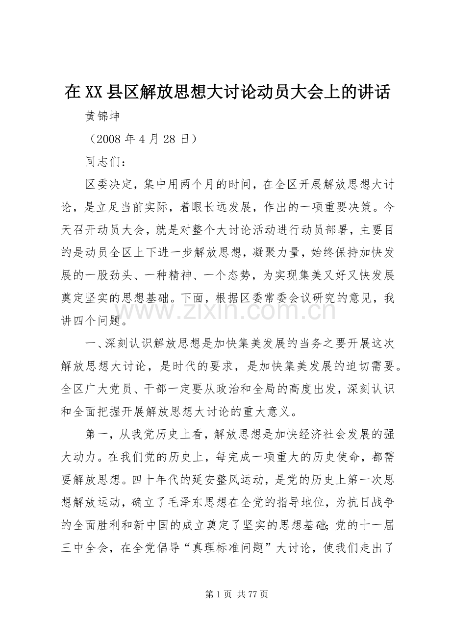 在XX县区解放思想大讨论动员大会上的讲话.docx_第1页