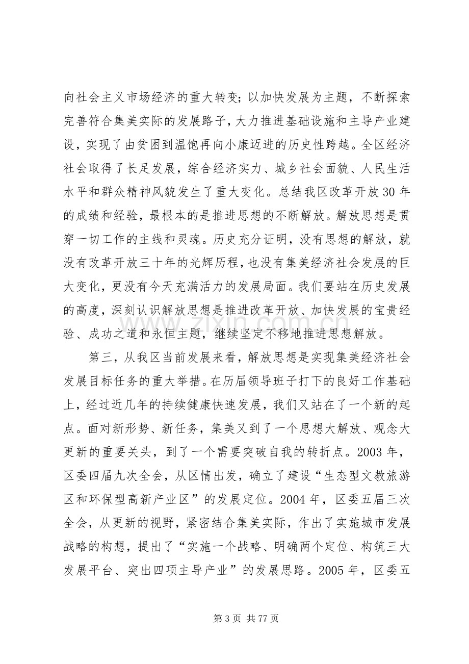 在XX县区解放思想大讨论动员大会上的讲话.docx_第3页