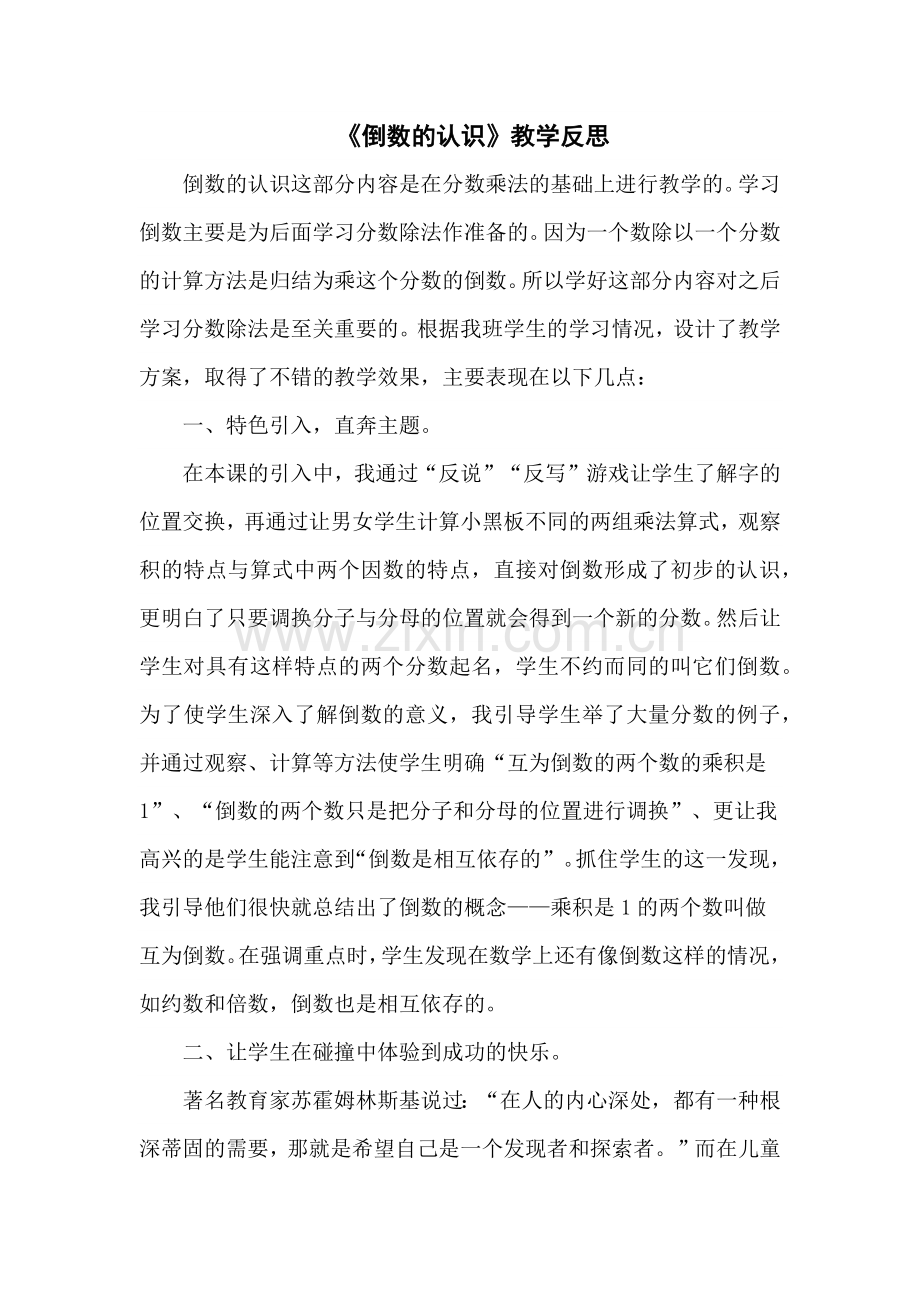 《倒数的认识》教学反思.docx_第1页