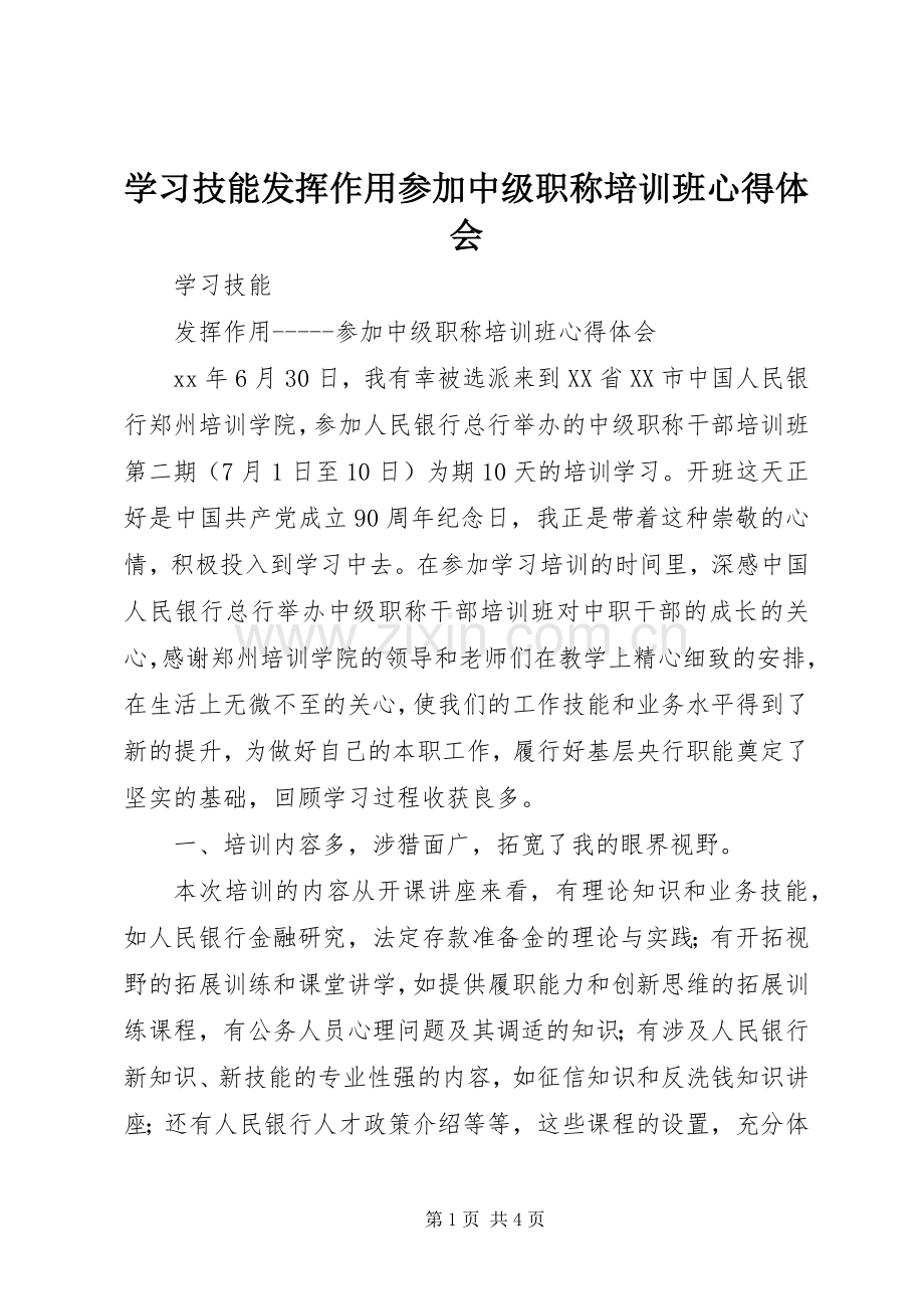 学习技能发挥作用参加中级职称培训班心得体会.docx_第1页