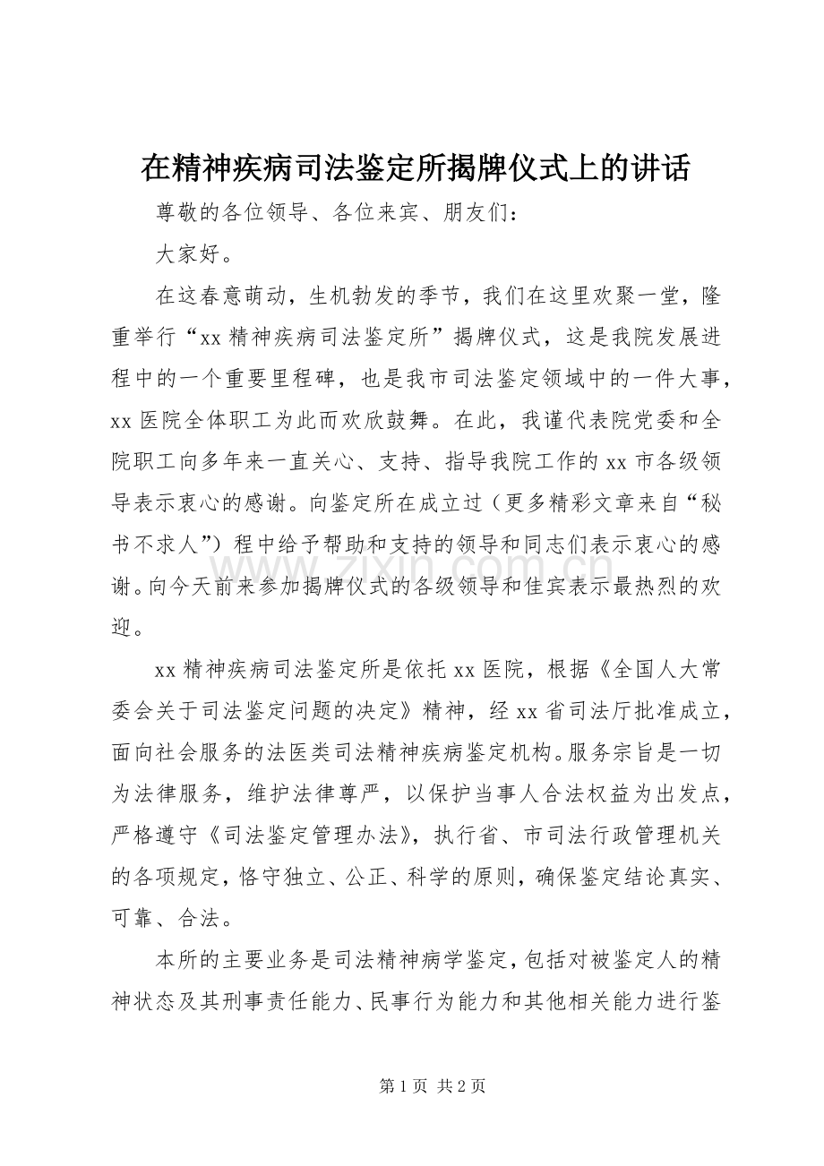 在精神疾病司法鉴定所揭牌仪式上的讲话.docx_第1页