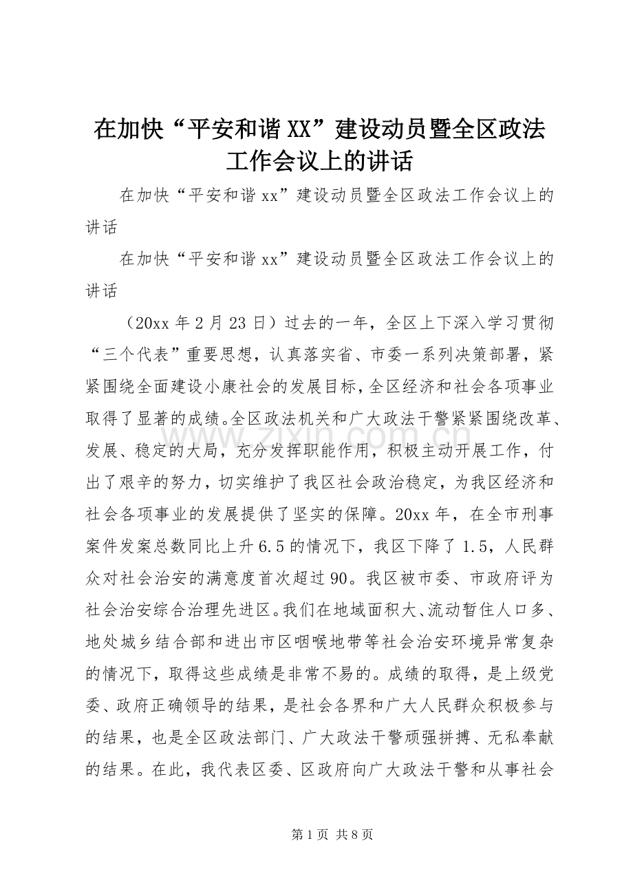 在加快“平安和谐XX”建设动员暨全区政法工作会议上的讲话.docx_第1页