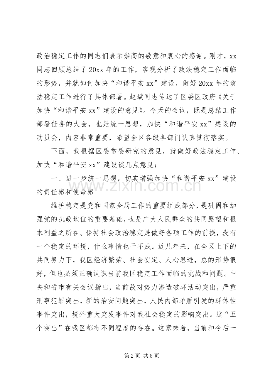 在加快“平安和谐XX”建设动员暨全区政法工作会议上的讲话.docx_第2页