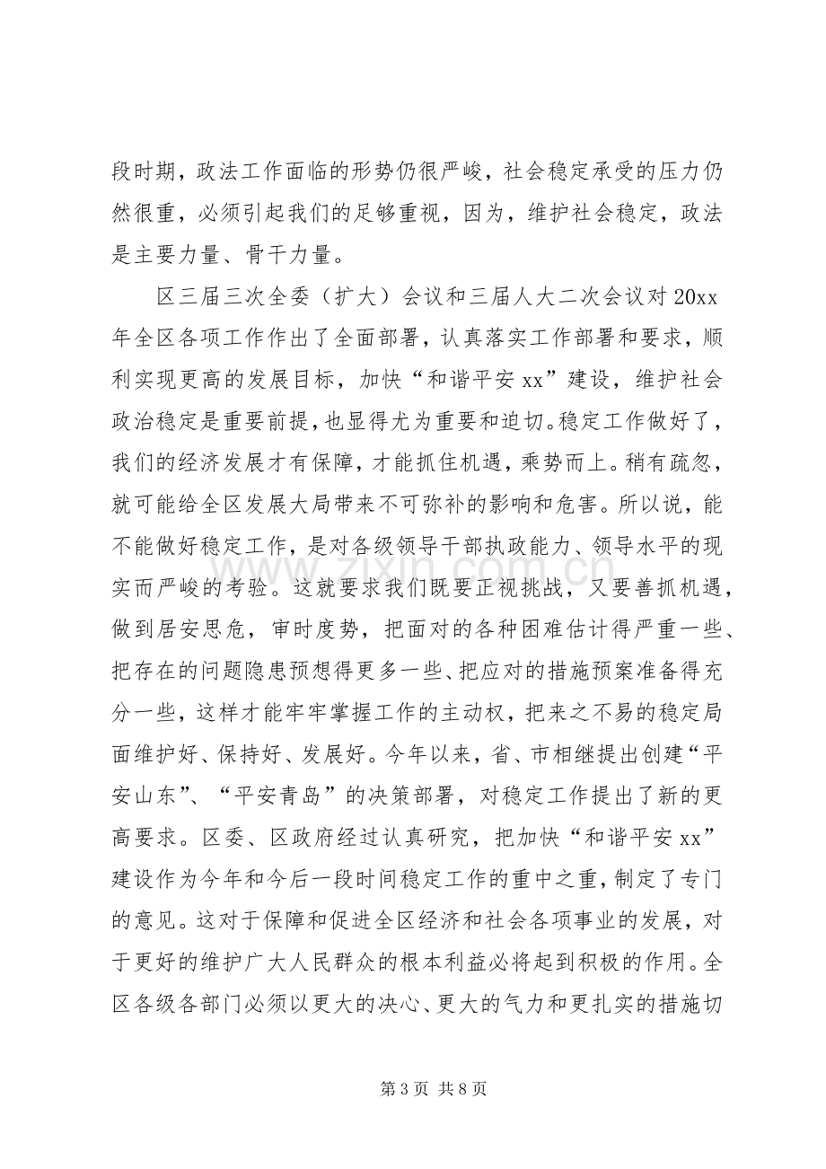 在加快“平安和谐XX”建设动员暨全区政法工作会议上的讲话.docx_第3页