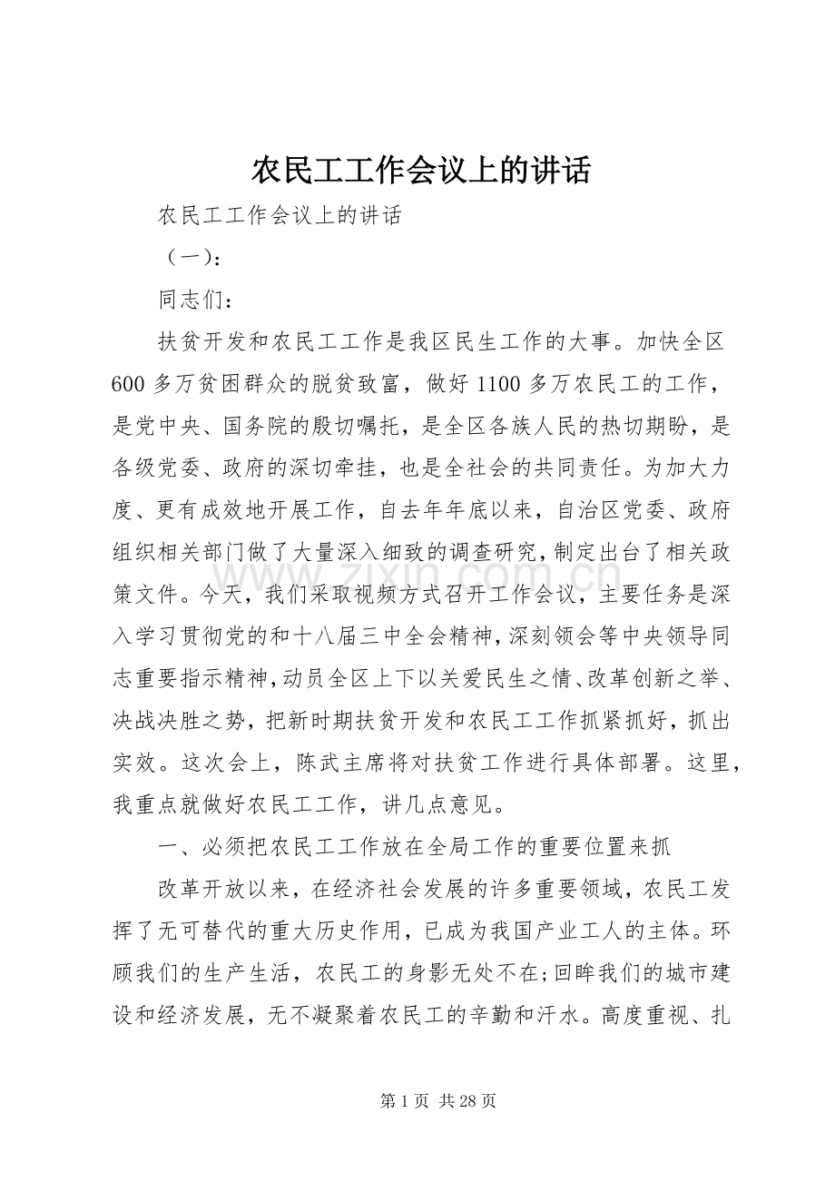 农民工工作会议上的讲话.docx_第1页