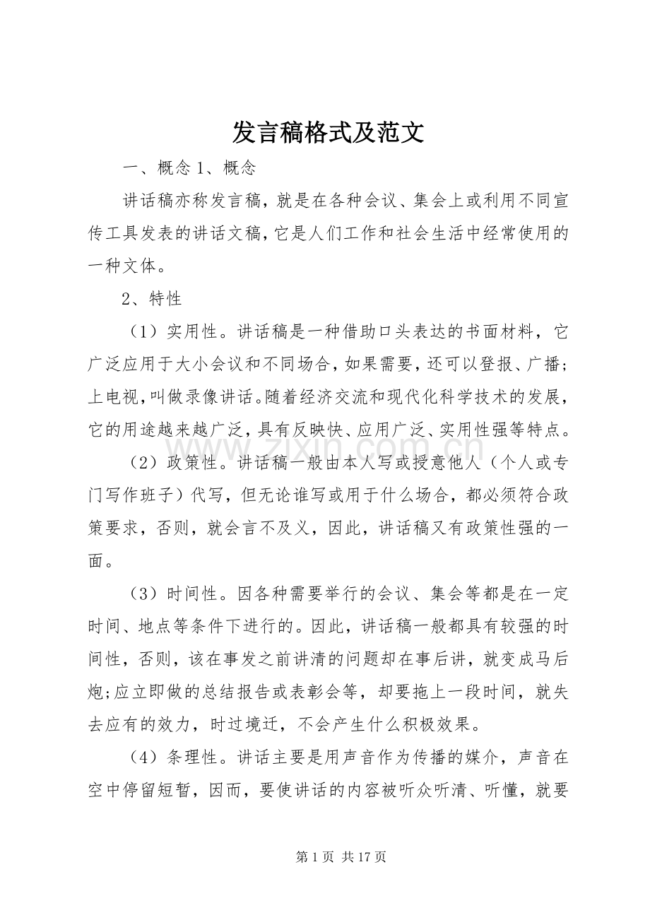 发言稿格式及范文.docx_第1页